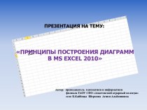 Принципы построения диаграмм в MS EXCEL