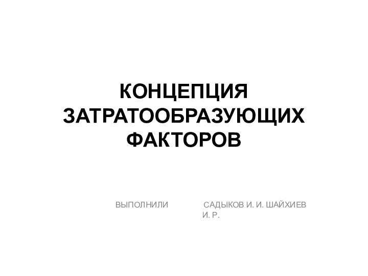 КОНЦЕПЦИЯ ЗАТРАТООБРАЗУЮЩИХ ФАКТОРОВВЫПОЛНИЛИ