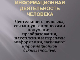 Информационная деятельность человека