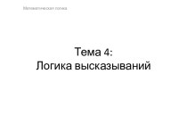 Тема 4:Логика высказываний