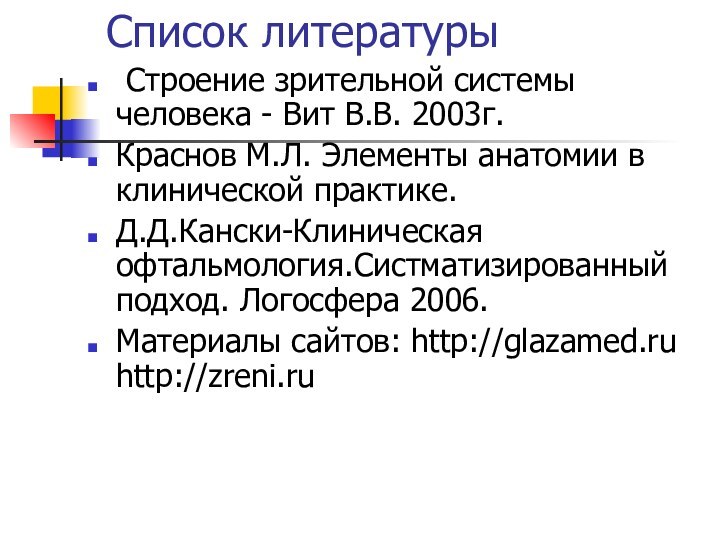 Список литературы Строение зрительной системы человека - Вит В.В. 2003г.Краснов М.Л. Элементы