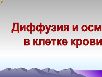 Диффузия и осмос в клетке крови