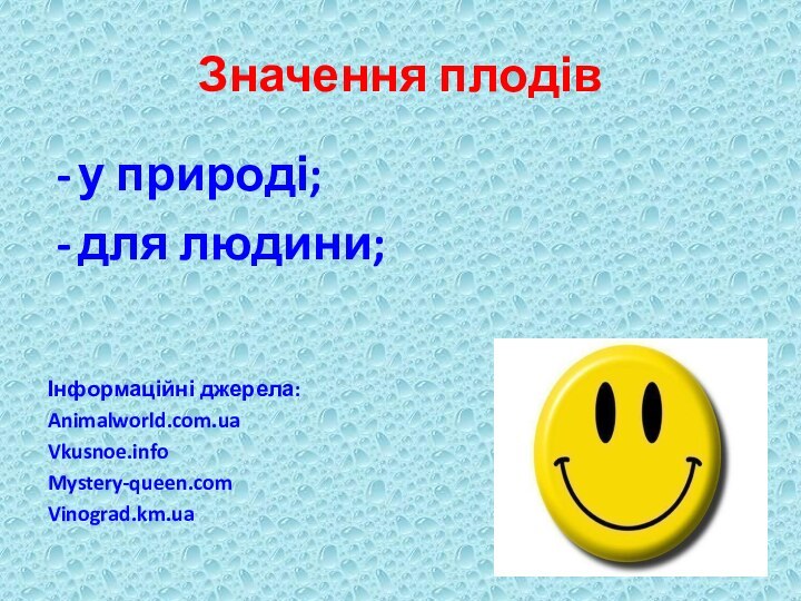 Значення плодіву природі;для людини;Інформаційні джерела:Animalworld.com.uaVkusnoe.infoMystery-queen.comVinograd.km.ua