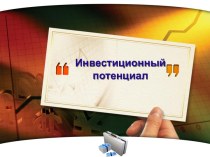 Инвестиционный потенциал