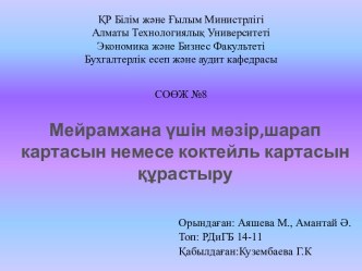 ҚР Білім және Ғылым МинистрлігіАлматы Технологиялық УниверситетіЭкономика және Бизнес ФакультетіБухгалтерлік есеп және аудит кафедрасыСОӨЖ №8