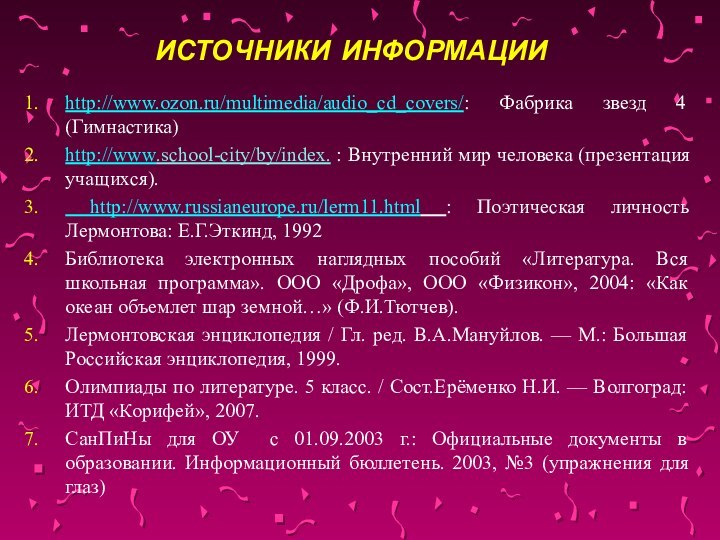 ИСТОЧНИКИ ИНФОРМАЦИИhttp://www.ozon.ru/multimedia/audio_cd_covers/: Фабрика звезд 4 (Гимнастика)http://www.school-city/by/index. : Внутренний мир человека (презентация учащихся).