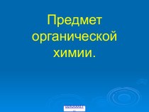 Урок химии предмет органической химии