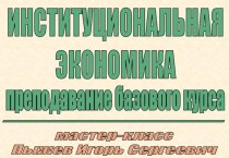 Институциональная экономика (преподавание базового курса)