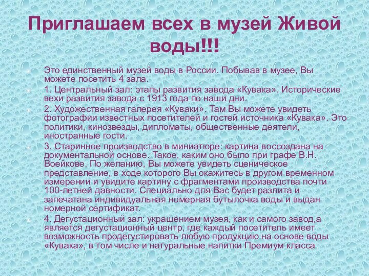 Приглашаем всех в музей Живой воды!!!Это единственный музей воды в России. Побывав