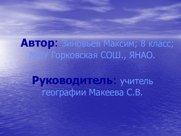 Автор: Зиновьев Максим; 8 класс; МОУ Горковская СОШ., ЯНАО.