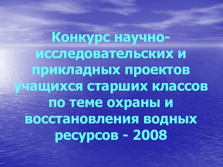 Конкурс научно-исследовательских и прикладных проектов учащихся старших классов по теме охраны и