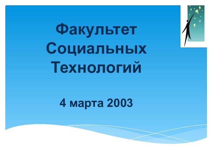 Факультет Социальных Технологий  4 марта 2003