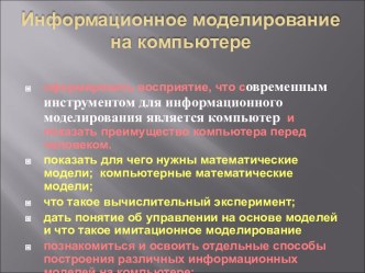 Информационное моделирование на компьютере