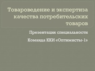 Товароведение и экспертиза качества потребительских товаров