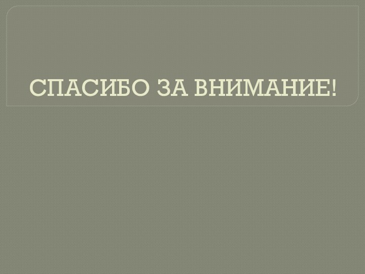 СПАСИБО ЗА ВНИМАНИЕ!