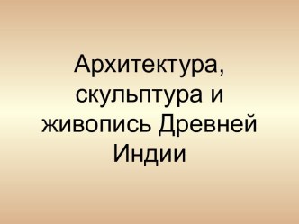 Архитектура, скульптура Древней Индии