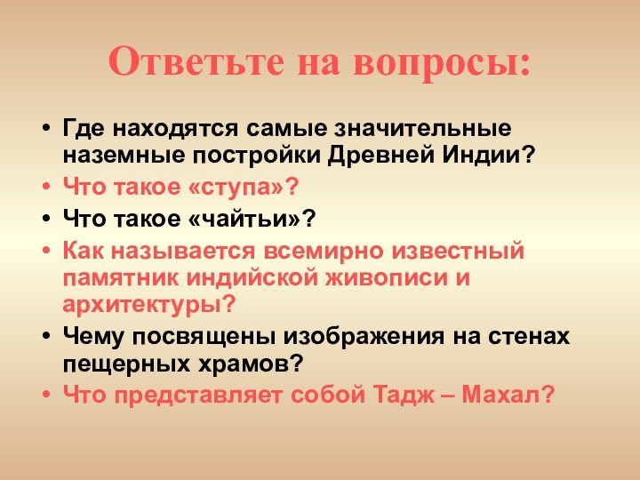 Ответьте на вопросы:Где находятся самые значительные наземные постройки Древней Индии?Что такое «ступа»?Что