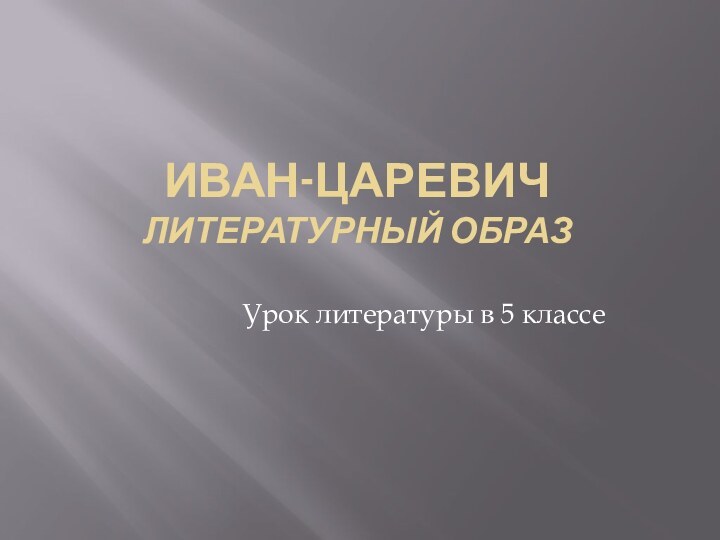 Иван-царевич Литературный образУрок литературы в 5 классе