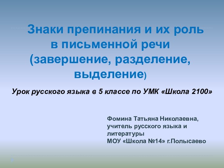 Знаки препинания и их роль в письменной речи (завершение, разделение, выделение)Урок русского