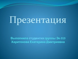 Выполнила студентка группы Эк-313Харитонова Екатерина Дмитриевна