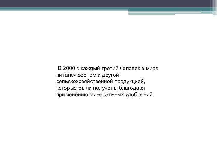 В 2000 г. каждый третий человек в мире питался зерном и