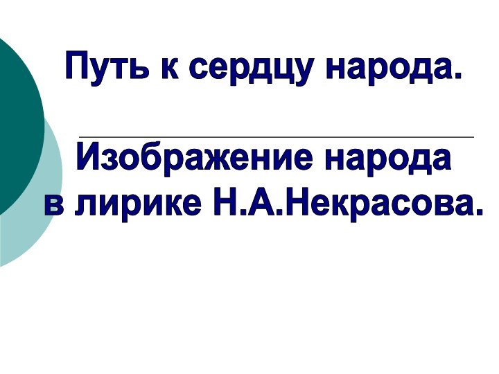 Путь к сердцу народа.Изображение народа в лирике Н.А.Некрасова.