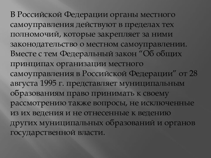 В Российской Федерации органы местного самоуправления действуют в пределах тех полномочий, которые