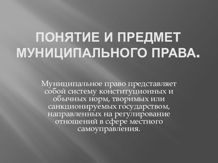 Понятие и предмет муниципального права. Муниципальное право представляет собой систему конституционных и