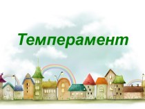 Темперамент и его типы