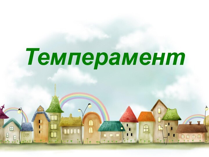 Темперамент