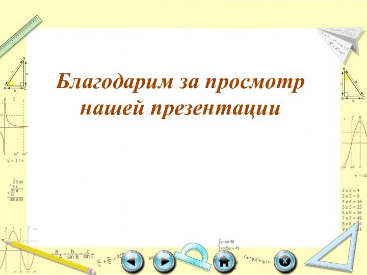 Благодарим за просмотр нашей презентации