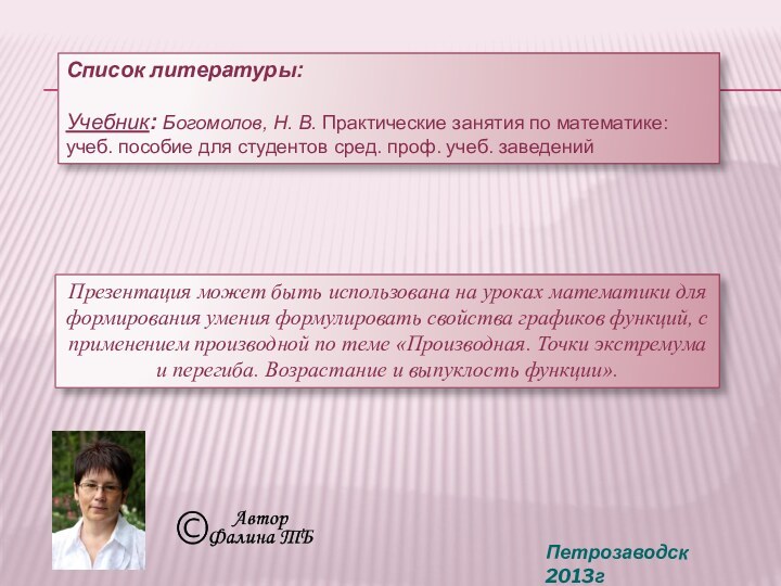 Список литературы:Учебник: Богомолов, Н. В. Практические занятия по математике: учеб. пособие для