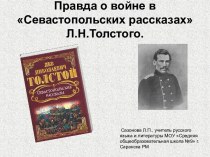 Севастопольские рассказы Л.Н. Толстой