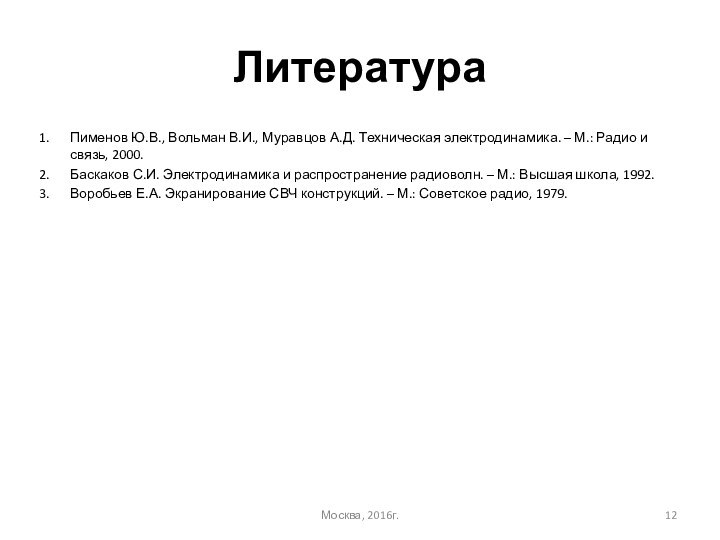 ЛитератураПименов Ю.В., Вольман В.И., Муравцов А.Д. Техническая электродинамика. – М.: Радио и