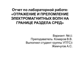 Отчет по лабораторной работе: ОТРАЖЕНИЕ И ПРЕЛОМЛЕНИЕ ЭЛЕКТРОМАГНИТНЫХ ВОЛН НА ГРАНИЦЕ РАЗДЕЛА СРЕД