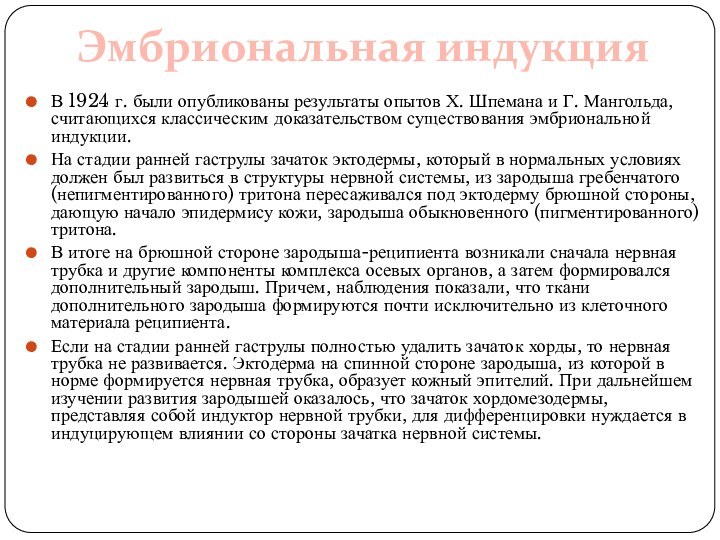 Эмбриональная индукцияВ 1924 г. были опубликованы результаты опытов Х. Шпемана и Г.