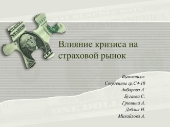 Влияние кризиса на страховой рынок