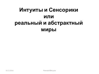 Интуиты и Сенсорикиилиреальный и абстрактный миры