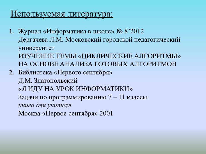 Используемая литература:Журнал «Информатика в школе» № 8’2012 Дергачева Л.М. Московский городской педагогический