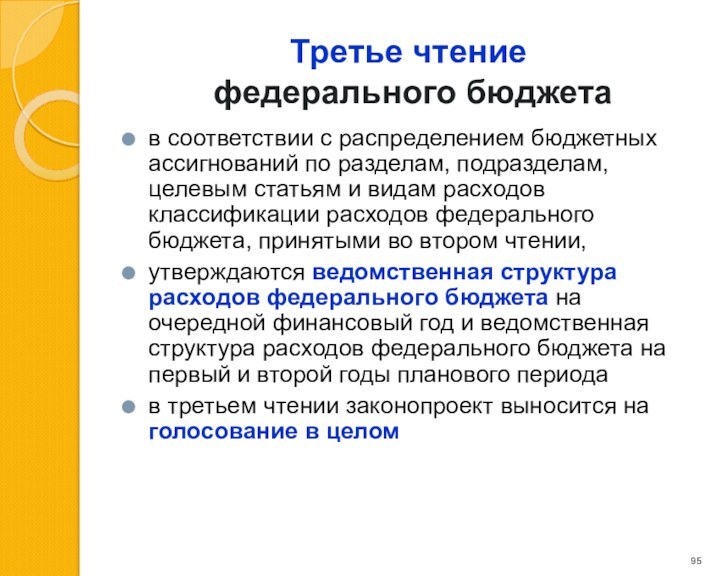 Третье чтение  федерального бюджетав соответствии с распределением бюджетных ассигнований по разделам,