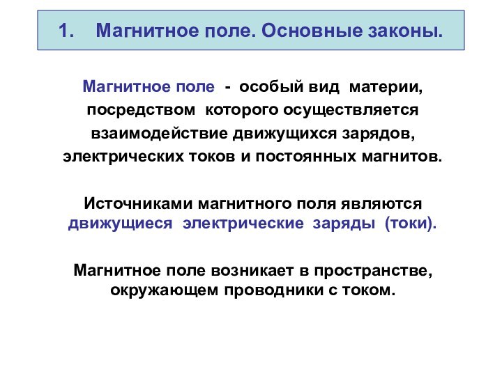 1.  Магнитное поле. Основные законы.Магнитное поле - особый вид материи, посредством