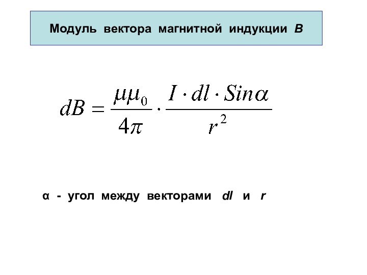 Модуль вектора магнитной индукции. Как найти модуль вектора магнитной индукции. Модуль вектора магнитной. Формулой для расчета модуля вектора магнитной индукции является:.