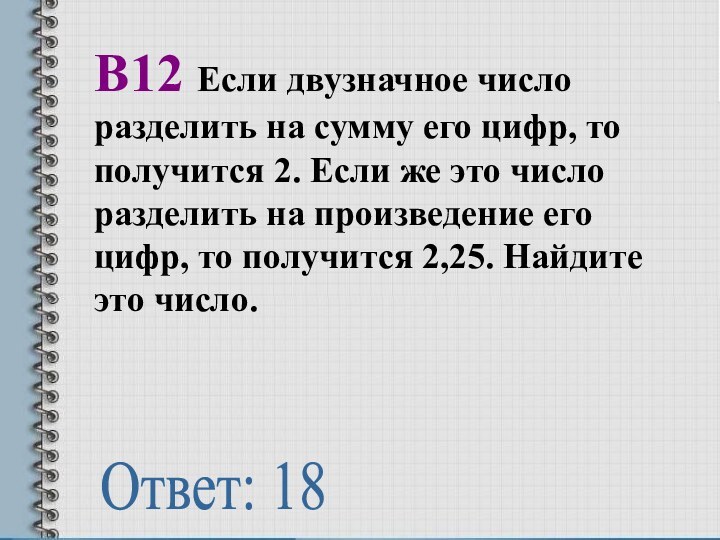 В12 Если двузначное число разделить на сумму его цифр, то