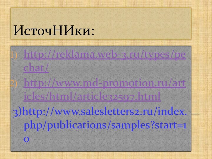 ИсточНИки:http://reklama.web-3.ru/types/pechat/http://www.md-promotion.ru/articles/html/article32597.html3)http://www.salesletters2.ru/index.php/publications/samples?start=10