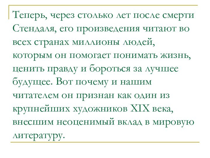 Теперь, через столько лет после смерти Стендаля, его произведения читают во всех