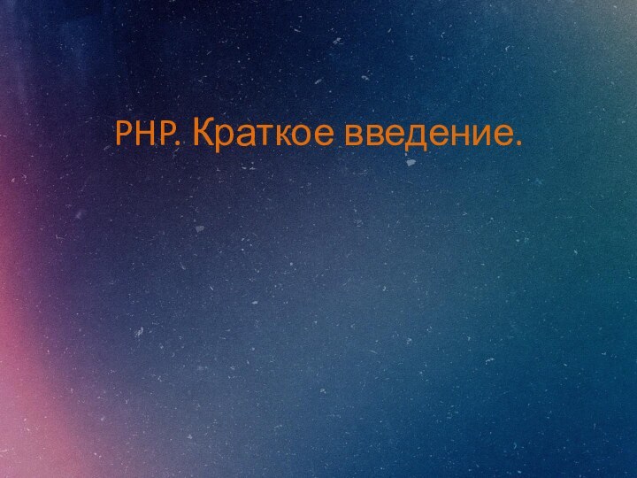 PHP. Краткое введение.