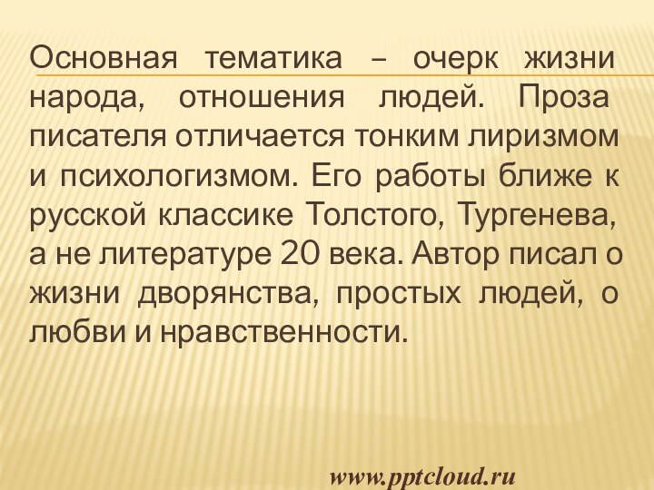 Основная тематика – очерк жизни народа, отношения людей. Проза писателя отличается тонким