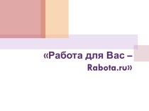 Работа для Вас – Rabota.ru