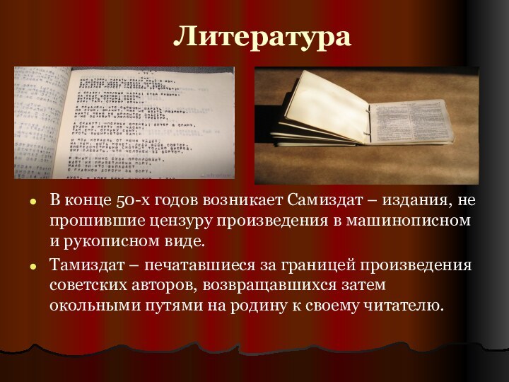 ЛитератураВ конце 50-х годов возникает Самиздат – издания, не прошившие цензуру