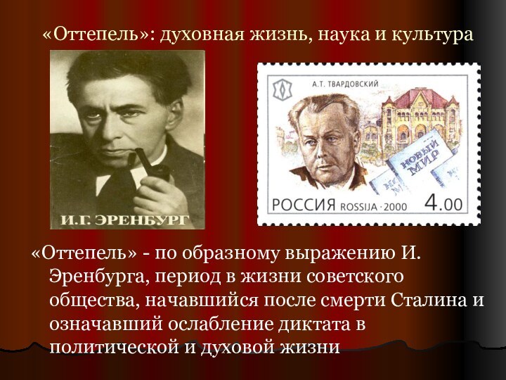 «Оттепель»: духовная жизнь, наука и культура«Оттепель» - по образному выражению И. Эренбурга,